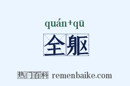 全躯是什么意思的图片